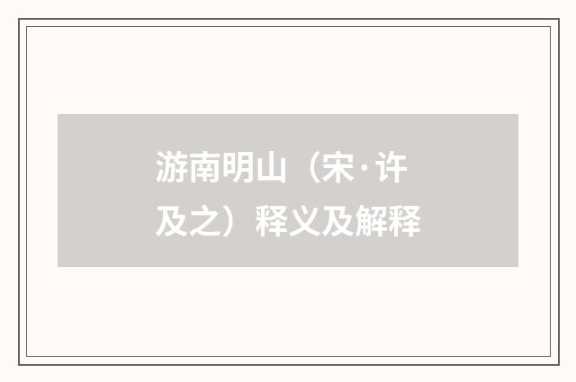 游南明山（宋·许及之）释义及解释