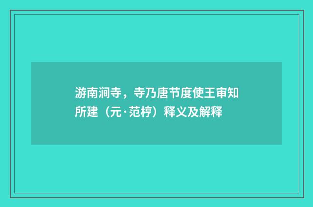 游南涧寺，寺乃唐节度使王审知所建（元·范梈）释义及解释