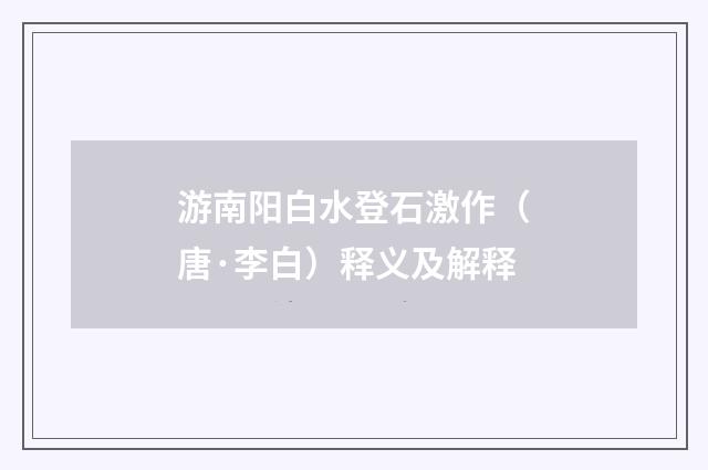游南阳白水登石激作（唐·李白）释义及解释