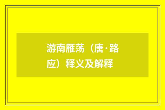 游南雁荡（唐·路应）释义及解释
