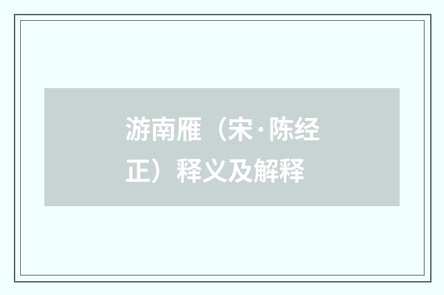 游南雁（宋·陈经正）释义及解释