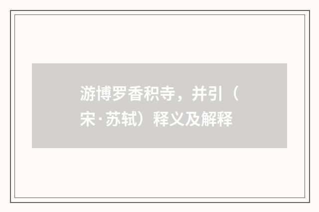 游博罗香积寺，并引（宋·苏轼）释义及解释