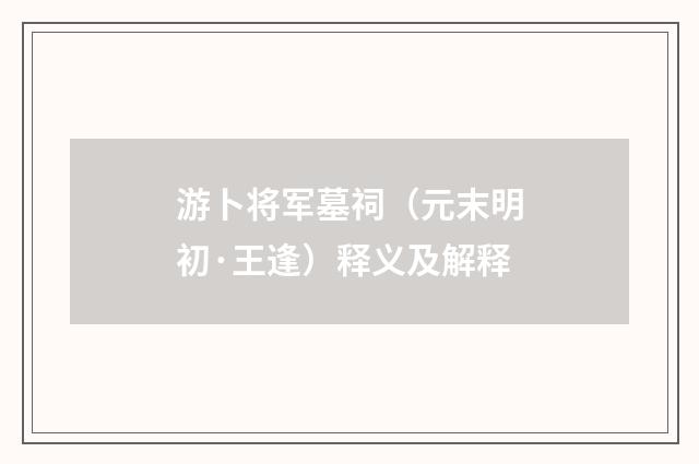 游卜将军墓祠（元末明初·王逢）释义及解释