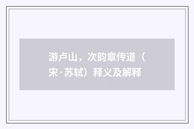 游卢山，次韵章传道（宋·苏轼）释义及解释