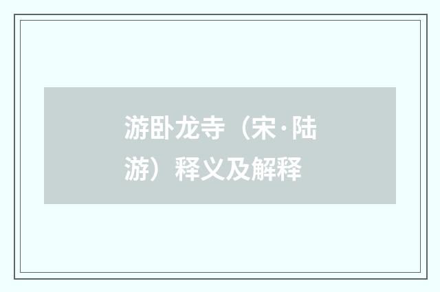 游卧龙寺（宋·陆游）释义及解释