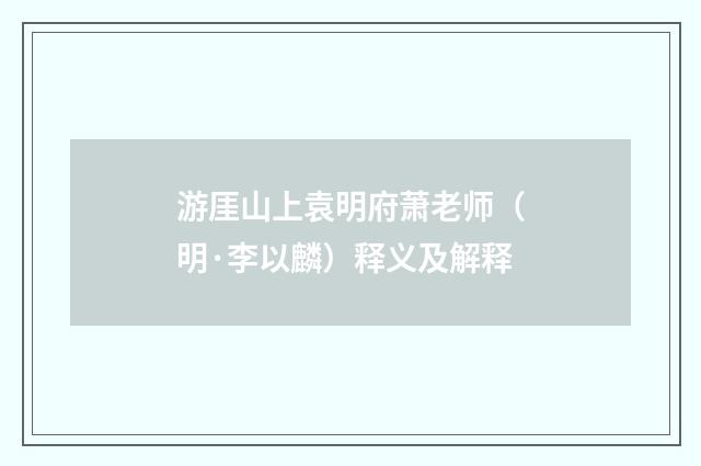 游厓山上袁明府萧老师（明·李以麟）释义及解释