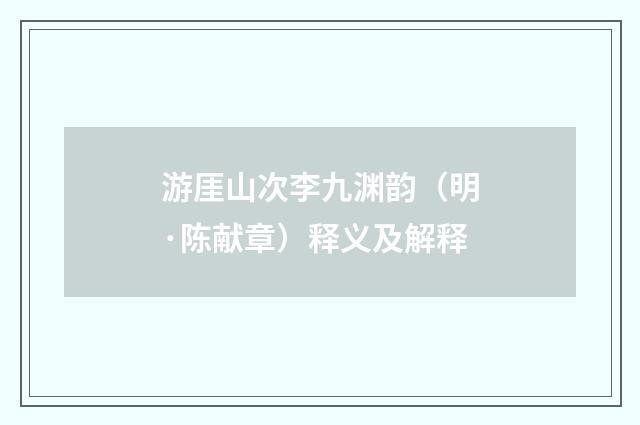 游厓山次李九渊韵（明·陈献章）释义及解释