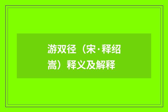 游双径（宋·释绍嵩）释义及解释