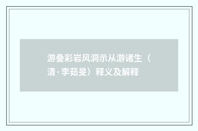 游叠彩岩风洞示从游诸生（清·李茹旻）释义及解释