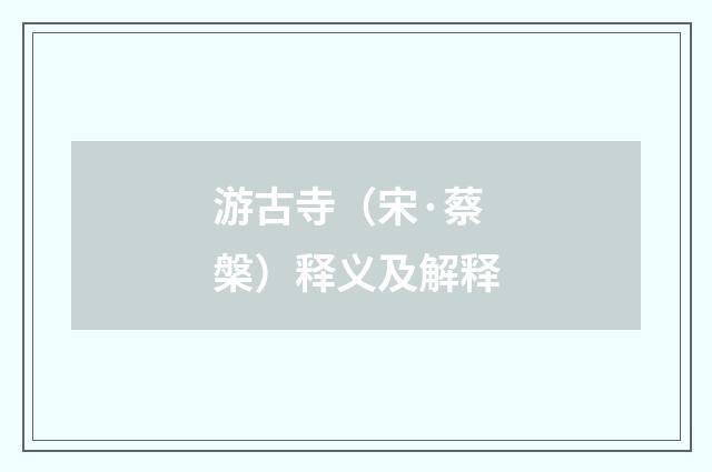 游古寺（宋·蔡槃）释义及解释