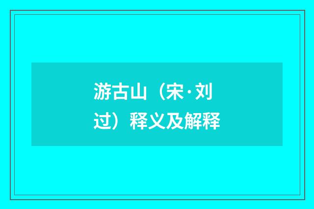 游古山（宋·刘过）释义及解释