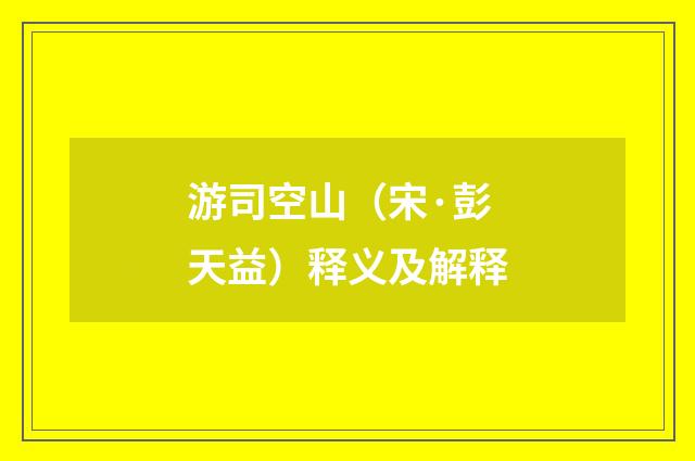 游司空山（宋·彭天益）释义及解释