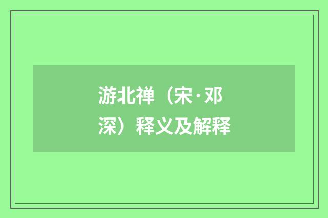 游北禅（宋·邓深）释义及解释