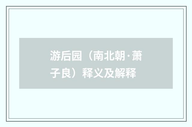 游后园（南北朝·萧子良）释义及解释