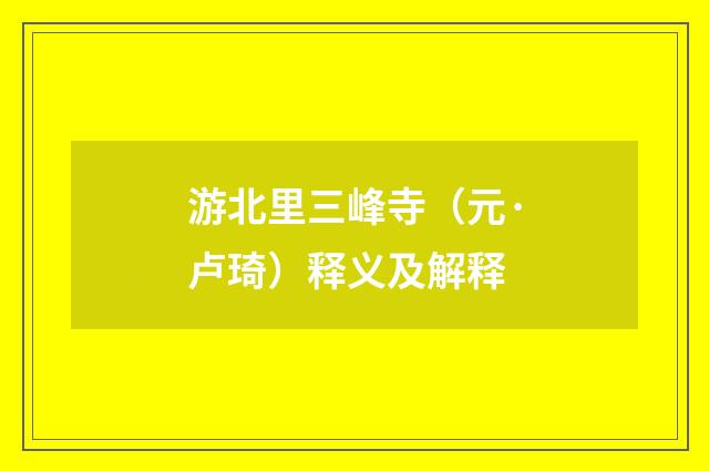 游北里三峰寺（元·卢琦）释义及解释