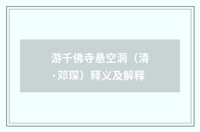 游千佛寺悬空洞（清·邓琛）释义及解释