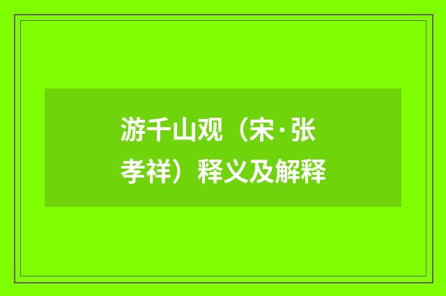 游千山观（宋·张孝祥）释义及解释