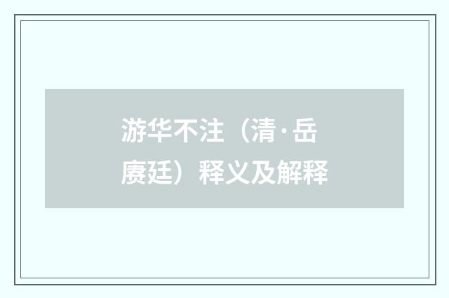 游华不注（清·岳赓廷）释义及解释