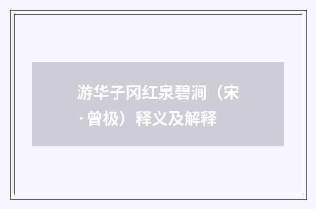 游华子冈红泉碧涧（宋·曾极）释义及解释