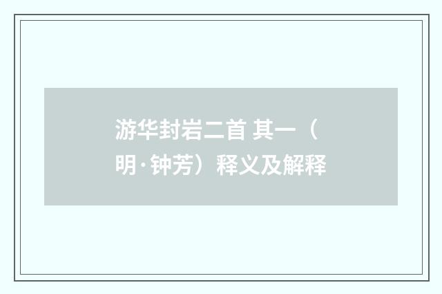 游华封岩二首 其一（明·钟芳）释义及解释