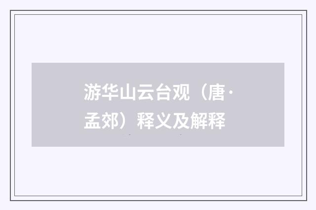 游华山云台观（唐·孟郊）释义及解释