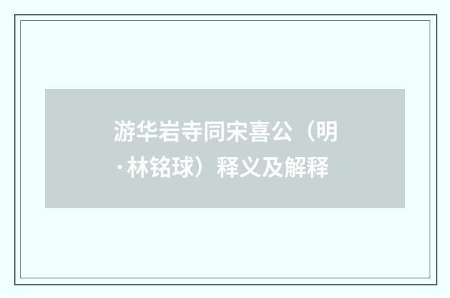 游华岩寺同宋喜公（明·林铭球）释义及解释