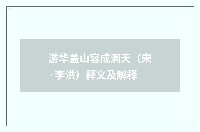 游华盖山容成洞天（宋·李洪）释义及解释