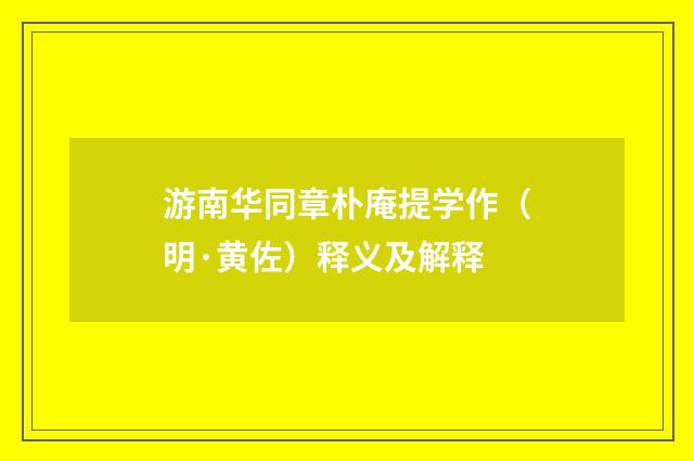 游南华同章朴庵提学作（明·黄佐）释义及解释