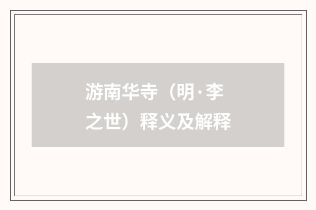 游南华寺（明·李之世）释义及解释