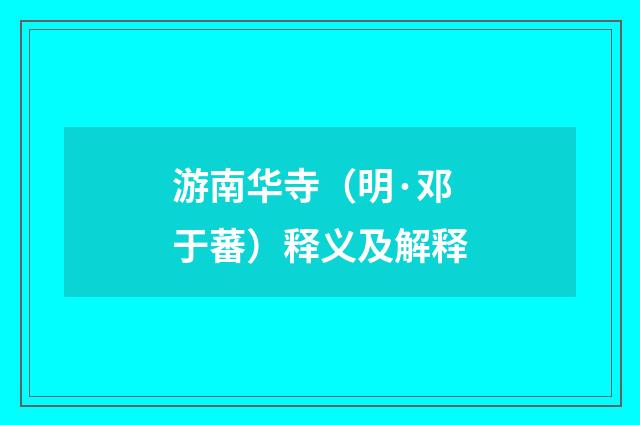 游南华寺（明·邓于蕃）释义及解释