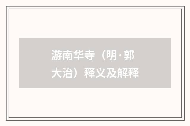 游南华寺（明·郭大治）释义及解释