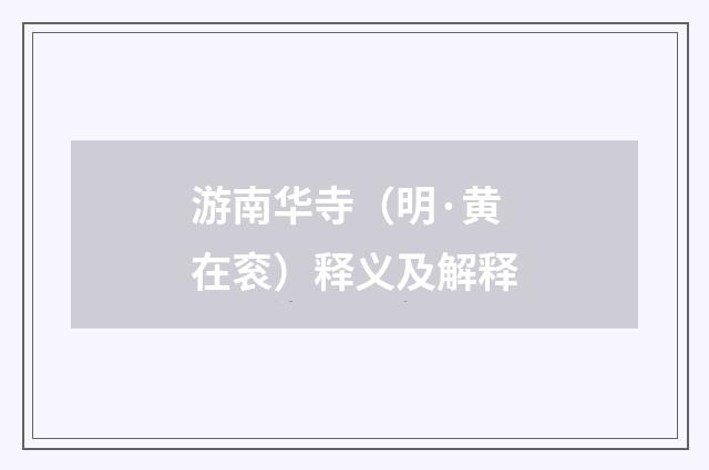 游南华寺（明·黄在衮）释义及解释