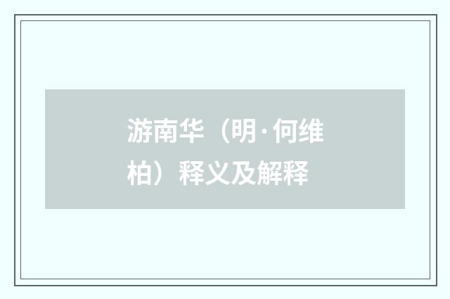 游南华（明·何维柏）释义及解释