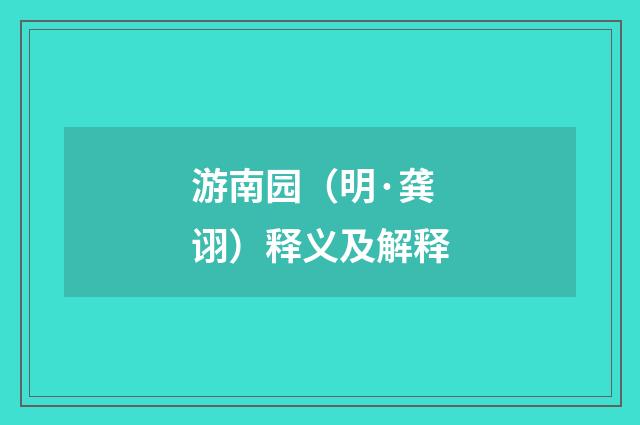 游南园（明·龚诩）释义及解释