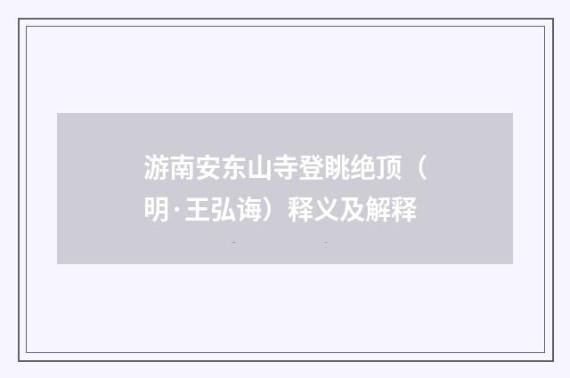 游南安东山寺登眺绝顶（明·王弘诲）释义及解释