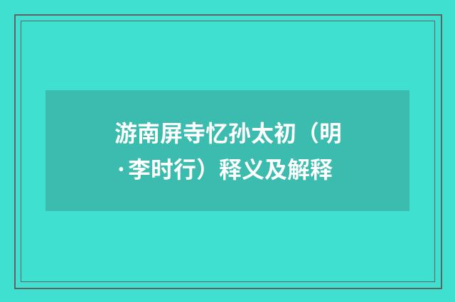 游南屏寺忆孙太初（明·李时行）释义及解释