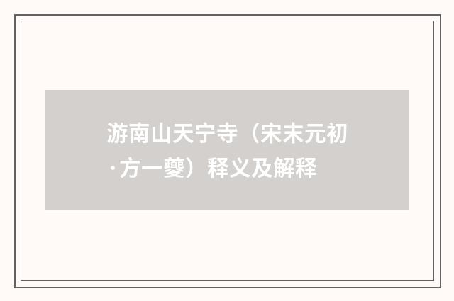 游南山天宁寺（宋末元初·方一夔）释义及解释