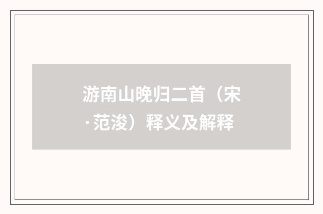 游南山晚归二首（宋·范浚）释义及解释