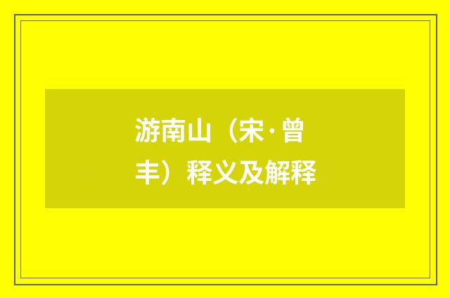 游南山（宋·曾丰）释义及解释