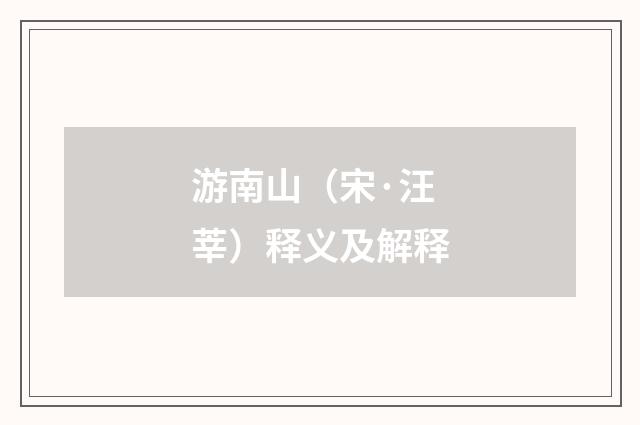 游南山（宋·汪莘）释义及解释