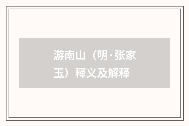 游南山（明·张家玉）释义及解释