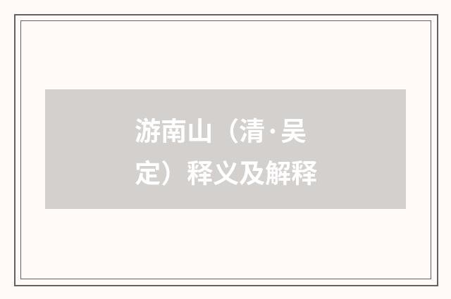 游南山（清·吴定）释义及解释