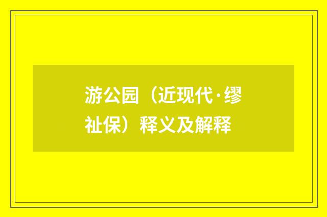 游公园（近现代·缪祉保）释义及解释