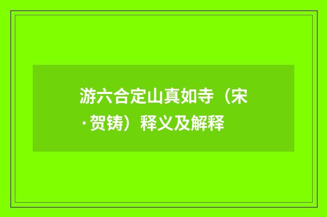 游六合定山真如寺（宋·贺铸）释义及解释