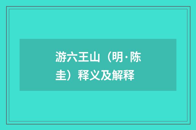 游六王山（明·陈圭）释义及解释