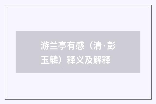 游兰亭有感（清·彭玉麟）释义及解释