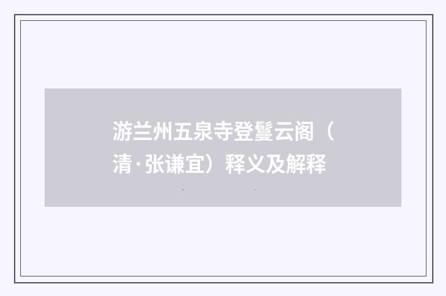 游兰州五泉寺登鬘云阁（清·张谦宜）释义及解释