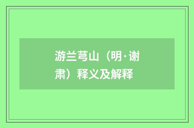 游兰芎山（明·谢肃）释义及解释