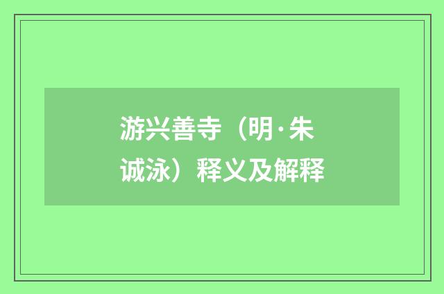 游兴善寺（明·朱诚泳）释义及解释