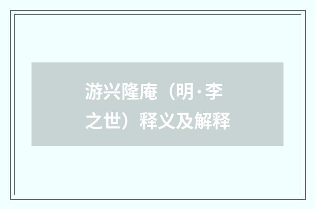 游兴隆庵（明·李之世）释义及解释